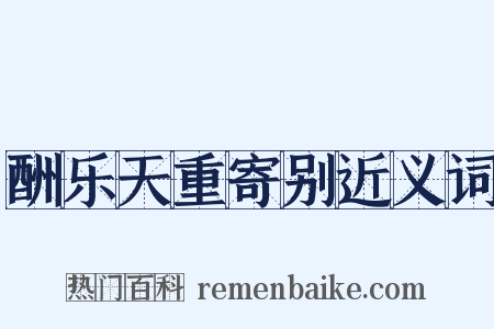 酬乐天重寄别近义词是什么意思的图片